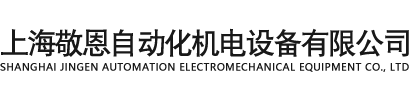 上海敬恩自动化机电设备有限公司